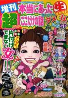 増刊 超本当にあったマル生ここだけの話 10月号 (発売日2012年09月03日) 表紙