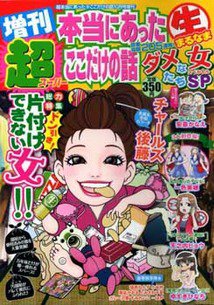 増刊 超本当にあったマル生ここだけの話 10月号 (発売日2012年09月03日) 表紙
