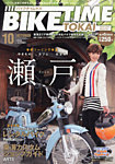 BIKE TIME TOKAI 10月号 (発売日2012年09月06日) 表紙