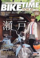 BIKE TIME TOKAI 10月号 表紙