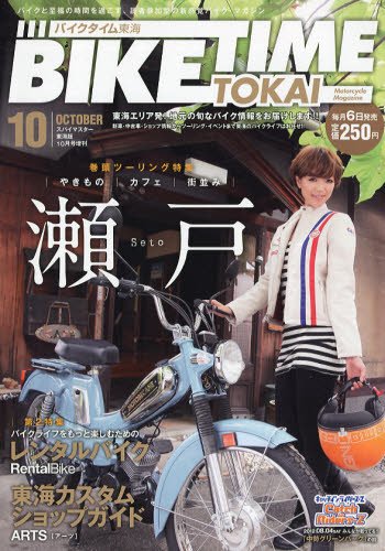BIKE TIME TOKAI 10月号 (発売日2012年09月06日) 表紙