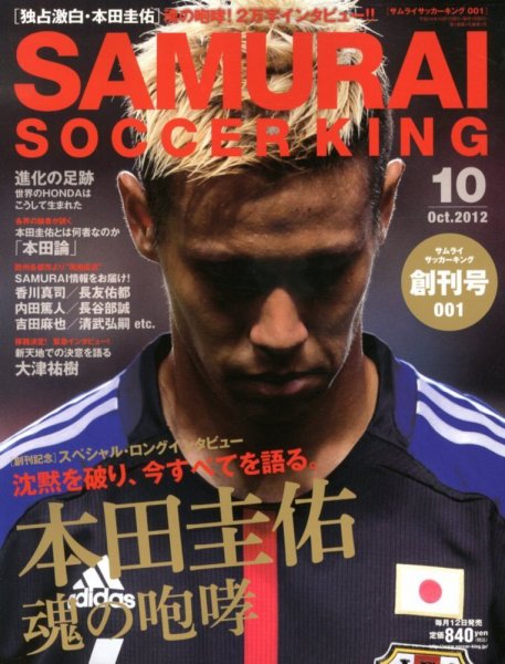 サムライサッカーキング(SAMURAI SOCCER KING) 創刊号 (発売日2012年09月12日) 表紙