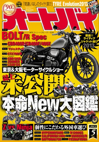 オートバイ 2013/05 (発売日2013年04月01日) 表紙