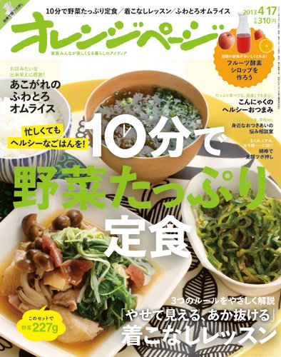 オレンジページ 4/17号 (発売日2013年04月02日) 表紙