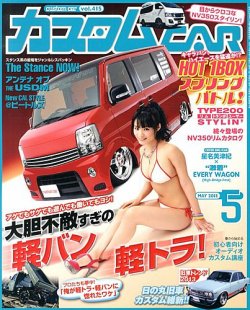 カスタムカー 5月号 (発売日2013年04月01日) | 雑誌/定期購読の予約は