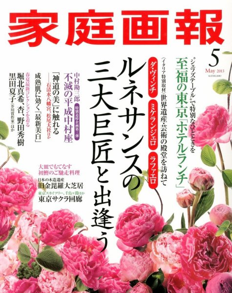 家庭画報 2013年5月号 (発売日2013年04月01日) 表紙
