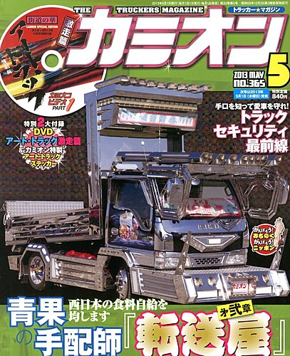 カミオン 5月号 (発売日2013年04月01日) | 雑誌/定期購読の予約