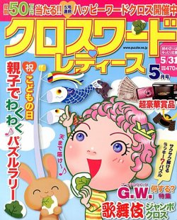 クロスワードレディス 5月号 (発売日2013年04月02日) 表紙
