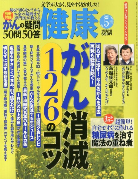 健康 5月号 (発売日2013年04月02日) 表紙