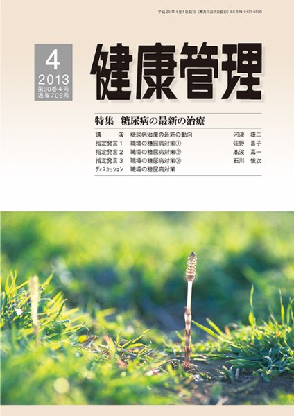 健康管理 706号 (発売日2013年04月01日) 表紙