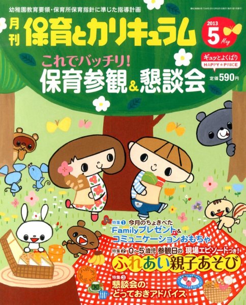 月刊 保育とカリキュラム 5月号 (発売日2013年04月02日) 表紙