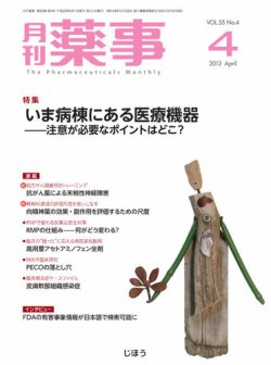 月刊薬事 Vol.55 No.4 (発売日2013年04月01日) 表紙