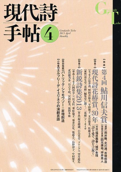 現代詩手帖 4月号 (発売日2013年03月28日) 表紙