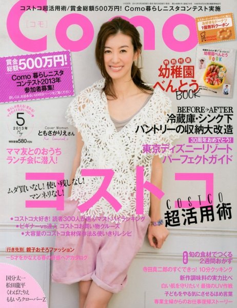 Como 5月号 (発売日2013年03月28日) 表紙