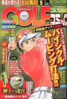 Golf (ゴルフ)コミック 5月号 (発売日2013年04月01日) 表紙