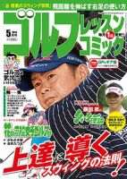 ゴルフレッスンプラス 5月号 (発売日2013年04月01日) 表紙
