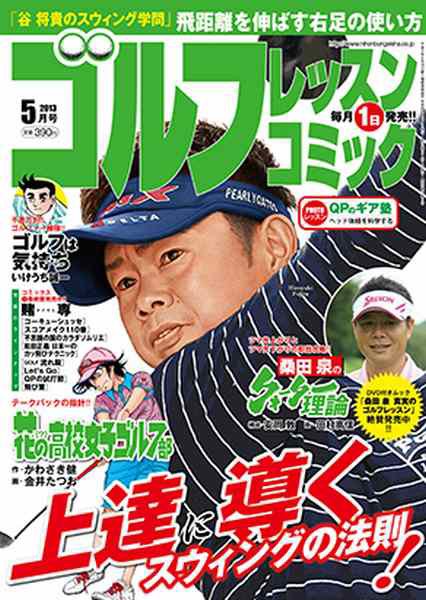 ゴルフレッスンプラス 5月号 (発売日2013年04月01日) 表紙