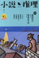 小説推理 5月号 (発売日2013年03月27日) 表紙