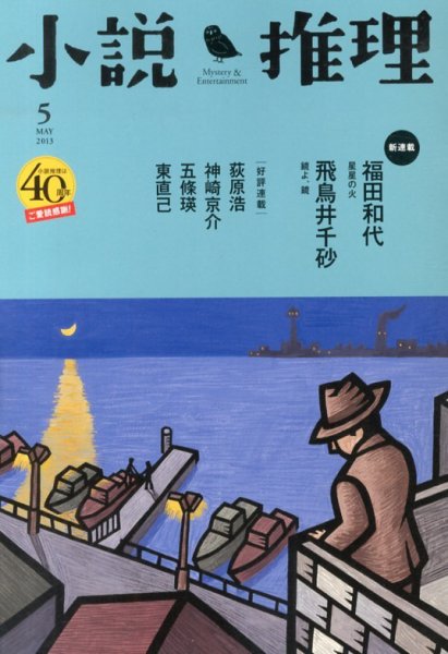 小説推理 5月号 (発売日2013年03月27日) 表紙