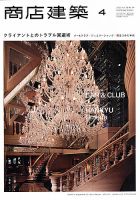 商店建築 4月号 表紙