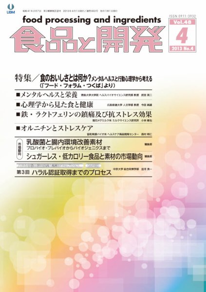 食品と開発 2013年4月号 (発売日2013年04月01日) 表紙