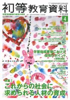 初等教育資料 2013年4月号 表紙