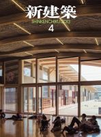 新建築 4月号 表紙