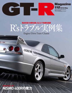 GT-R Magazine（GTRマガジン） vol.110 (発売日2013年04月01日) 表紙