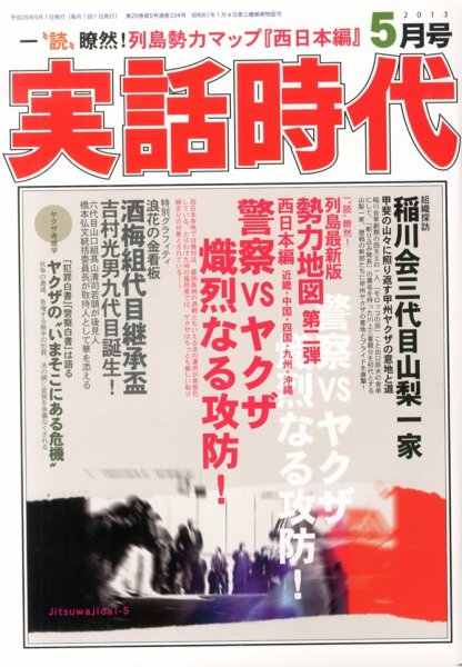 実話時代 5月号 (発売日2013年03月29日) 表紙