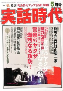 超貴重！　吉村光男 米連邦刑務所収監中の実話 実話時代 5月号 (発売日2013年03月29日) | 雑誌/定期購読の予約