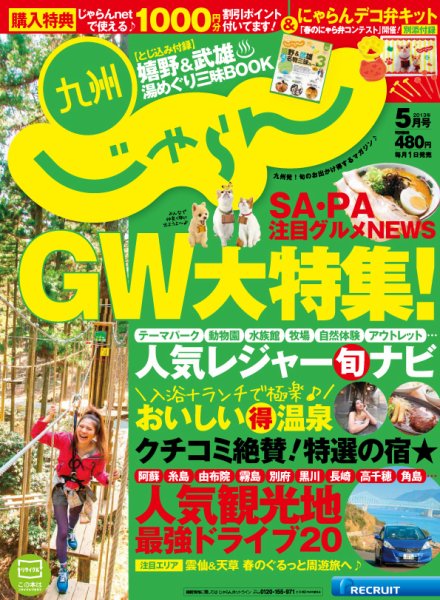 じゃらん九州 5月号 (発売日2013年03月29日) 表紙