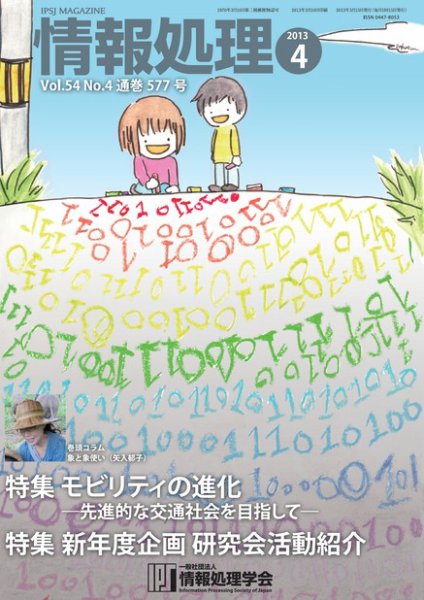 情報処理 4月号 (発売日2013年03月26日) 表紙