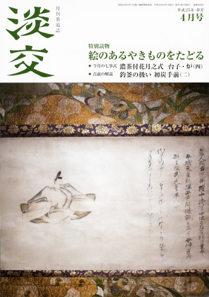 淡交 ４月号 (発売日2013年03月28日) 表紙