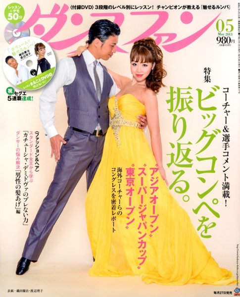 ダンスファン 5月号 (発売日2013年03月27日) 表紙