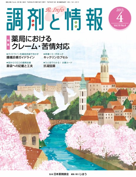 調剤と情報 Vol.19 No.4 (発売日2013年04月01日) 表紙