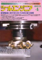 ツールエンジニア 4月号 表紙