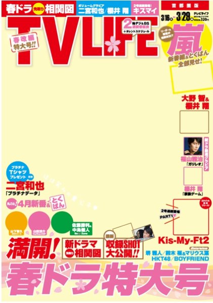 TV LIFE （テレビライフ） 首都圏版 3/29号 (発売日2013年03月13日) 表紙