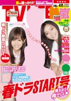 TV LIFE （テレビライフ） 首都圏版 4/12号 表紙