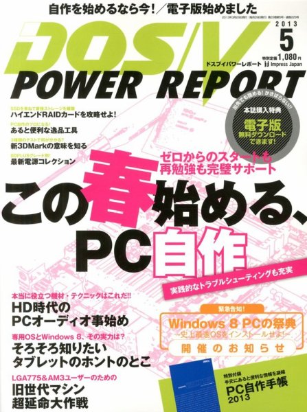 DOS/V POWER REPORT (ドスブイパワーレポート) 5月号 (発売日2013年03月29日) 表紙