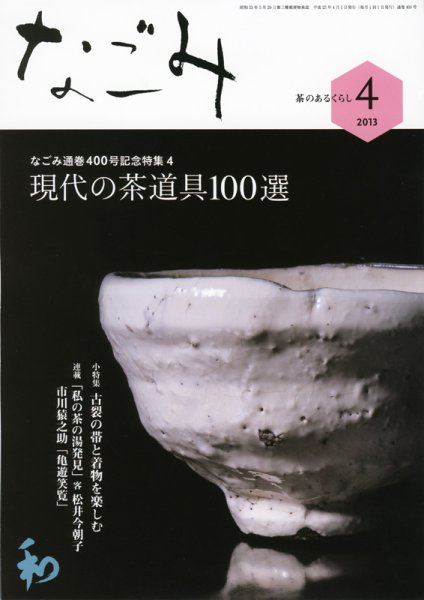 なごみ ４月号 (発売日2013年03月28日) 表紙