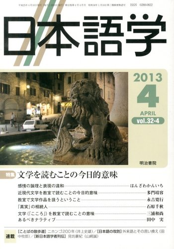 日本語学 2013年 04月号 雑誌 /明治書院