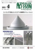 配管技術 2013年4月号 表紙
