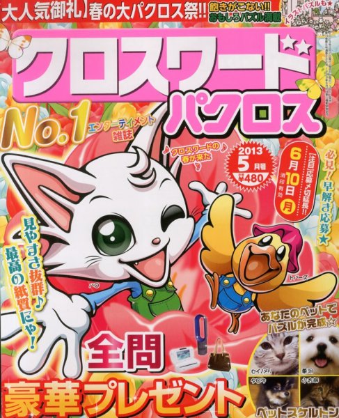 クロスワードパクロス 5月号 (発売日2013年03月27日) 表紙
