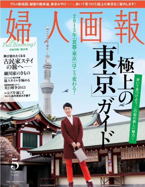 婦人画報 5月号 (発売日2013年04月01日) 表紙