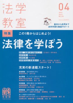 法学教室 4月号 発売日2013年03月28日 雑誌 定期購読の予約はfujisan