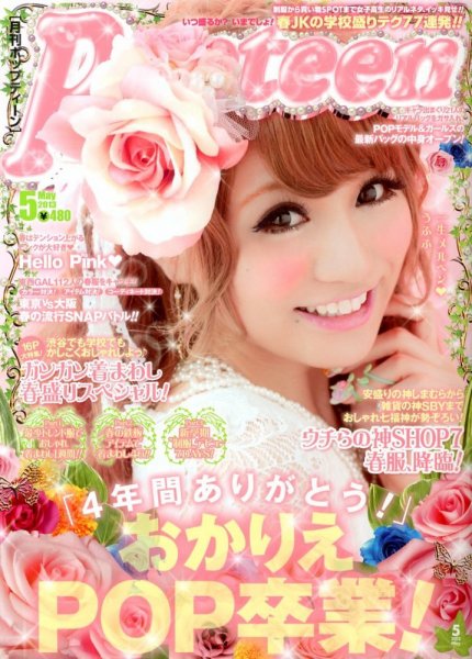 popteen ポップティーン　まとめ売りでお安く Popteen(ポップティーン)｜定期購読 - 雑誌のFujisan