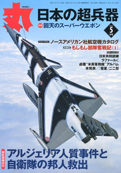 月刊丸 2013年5月号 (発売日2013年03月27日) 表紙