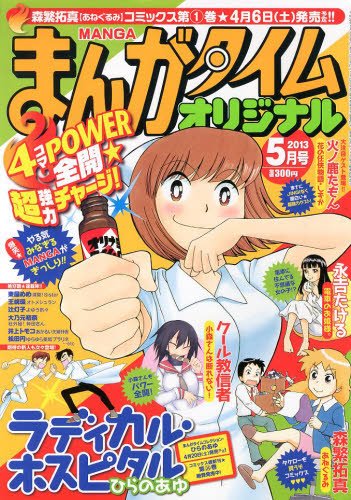 まんがタイムオリジナル 5月号 (発売日2013年03月27日) 表紙
