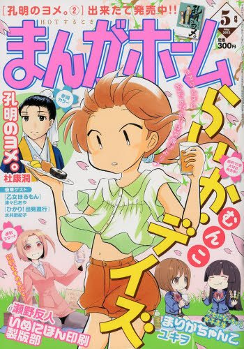 まんがホーム 5月号 (発売日2013年04月02日) 表紙