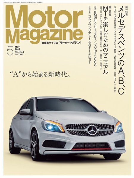 Motor Magazine（モーターマガジン） 2013/05 (発売日2013年04月01日) 表紙